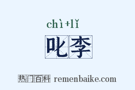 叱李是什么意思的图片